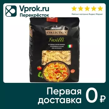 Макароны Market Collection Fusilli 450гс доставкой!