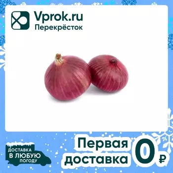 Лук салатный красный 1кг - Vprok.ru Перекрёсток