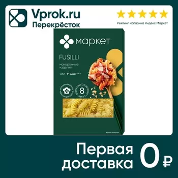 Макароны Маркет Fusilli Фигурные спиральки 400г