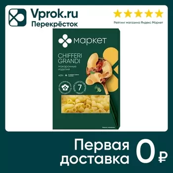 Макароны Маркет Рожки Большие Chifferi Grandi 400г
