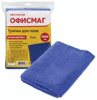 Тряпки для мытья пола, комплект 3 шт., микрофибра, 50х60 см, синие, ОФИСМАГ