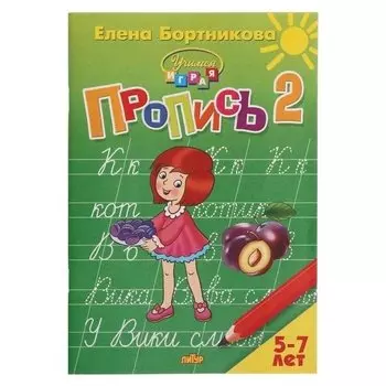 Учимся играя. прописи ч.2 5-7 лет бортникова