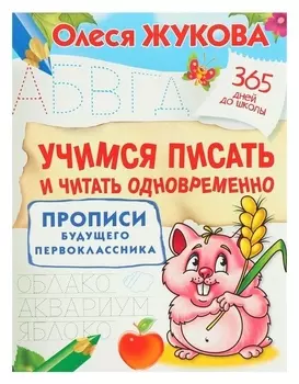 Учимся писать и читать одновременно Прописи будущего первоклассника Жукова О.С.