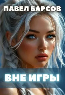 Вне игры