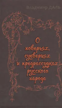 О поверьях, суевериях и предрассудках русского народа
