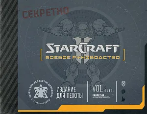 Артбук StarCraft II – Боевое руководство
