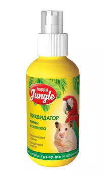 Happy Jungle ликвидатор пятен и запаха для птиц и грызунов (120 мл)