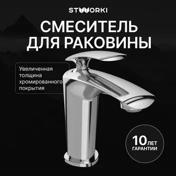 Смеситель для раковины STWORKI Гётеборг S03010CR хром