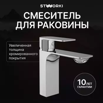 Смеситель для раковины STWORKI Гриндстед S29010CR хром