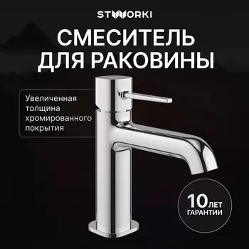 Смеситель для раковины STWORKI Эстерсунд S31010CR хром