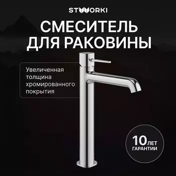 Смеситель для раковины STWORKI Эстерсунд S31020CR хром
