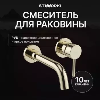 Смеситель для раковины STWORKI Эстерсунд S31040GG С ВНУТРЕННЕЙ ЧАСТЬЮ, глянцевое золото