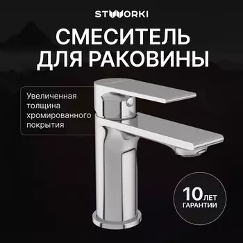 Смеситель для раковины STWORKI Колдинг S32010CR хром