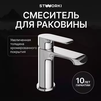 Смеситель для раковины STWORKI Копенгаген S42010CR хром