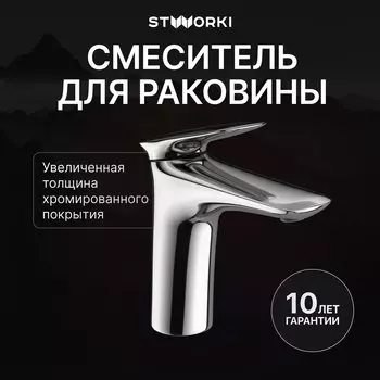 Смеситель для раковины STWORKI Молде S23010CR хром