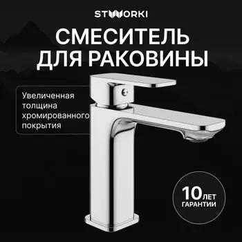 Смеситель для раковины STWORKI Мосс S43010CR хром