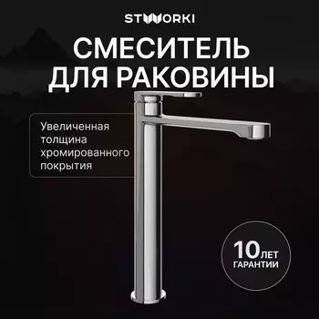 Смеситель для раковины STWORKI Ноттвиль S34020CR хром