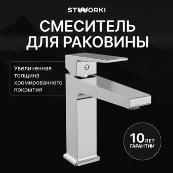 Смеситель для раковины STWORKI Нюборг S37010CR хром