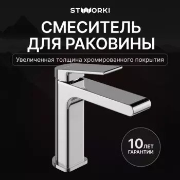 Смеситель для раковины STWORKI Ольборг S20010CR хром