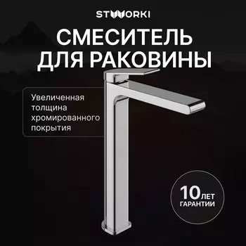 Смеситель для раковины STWORKI Ольборг S20020CR хром
