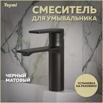 Смеситель для раковины Teymi Ellie T10227 черный матовый