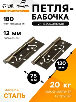 Петля-бабочка тундра, 120752.0 мм, универсальная, без врезки, цвет бронза, 2 шт.