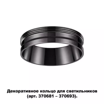Декоративное кольцо Novotech Unite 370704