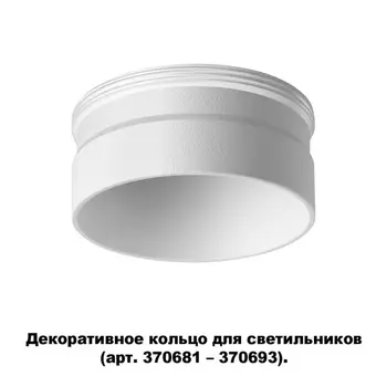 Декоративное кольцо Novotech Unite 370706