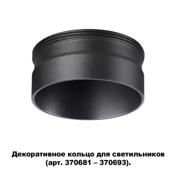 Декоративное кольцо Novotech Unite 370707