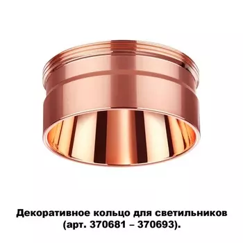 Декоративное кольцо Novotech Unite 370708