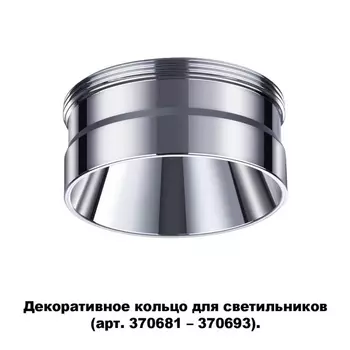 Декоративное кольцо Novotech Unite 370709