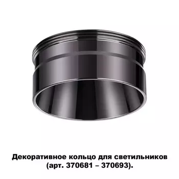 Декоративное кольцо Novotech Unite 370710
