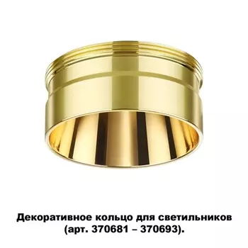Декоративное кольцо Novotech Unite 370711