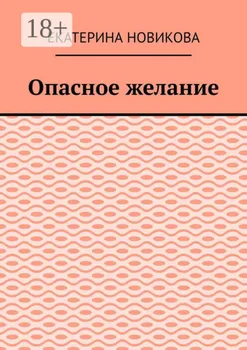 Опасное желание