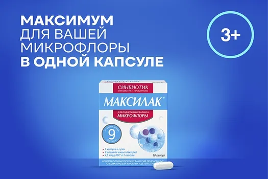 Максилак Синбиотик, 10 шт, капсулы