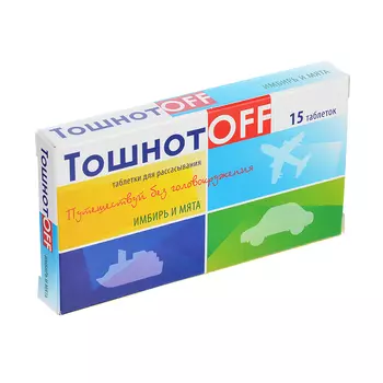 БАД Таблетки c имбирем и мятой"ТошнотoFF"от укачивания,для предотвращения рвоты,икоты,15 шт
