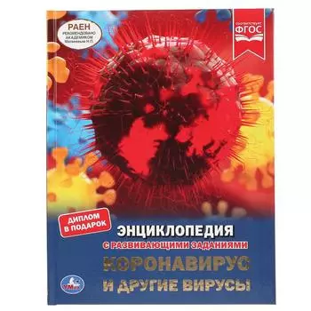 Энциклопедия А4 с развивающими заданиями – Коронавирус и другие вирусы