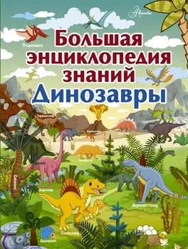 Энциклопедия из серии Большая энциклопедия знаний - Динозавры