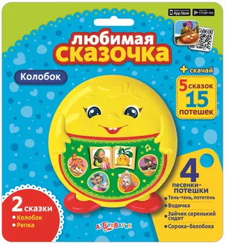 Интерактивная книга - Любимая сказочка. Колобок