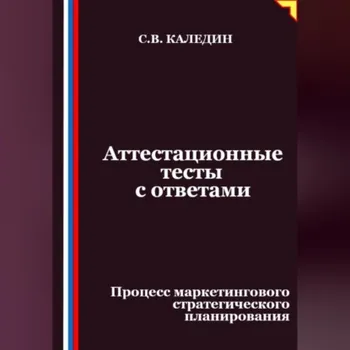 Аттестационные тесты с ответами. Процесс маркетингового стратегического планирования