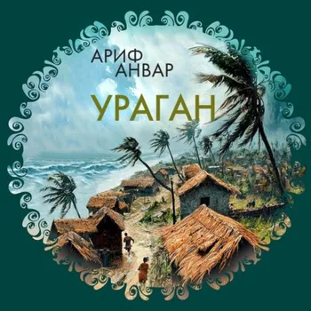 Ураган