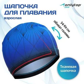 Шапочка для плавания взрослая onlytop, тканевая, обхват 54-60 см