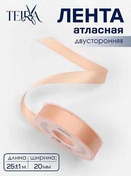 Лента атласная teira, двухсторонняя, 20 мм, 25±1 м, бежевая №0714