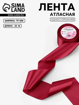 Лента атласная, 75 мм 23 ± 1 м, цвет вишневый №37