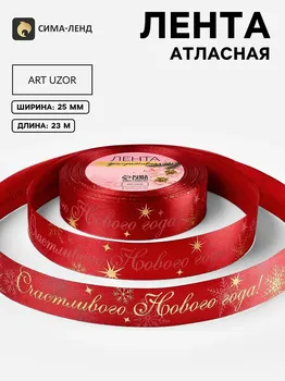 Новый год! лента атласная с тиснением