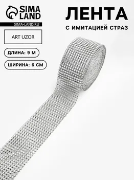 Лента с имитацией страз, 6 см, 9±1 м, цвет серебряный