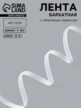 Лента бархатная, с серебряным люрексом, 6 мм, 18 ± 1 м, цвет белый №01