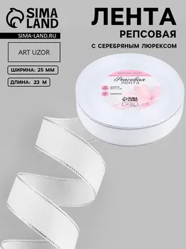 Лента репсовая, с серебряным люрексом, 25 мм, 23±1 м, белая №001