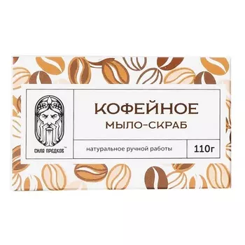 СИЛА ПРЕДКОВ Мыло-скраб Кофейное с Какао 110.0