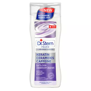 DR. STERN бальзам-ламинирование КЕРАТИН, ЦЕРАМИДЫ, КОФЕИН
